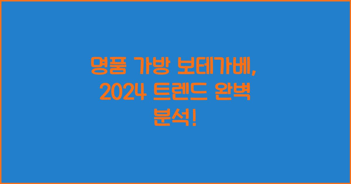 명품 가방 보테가베