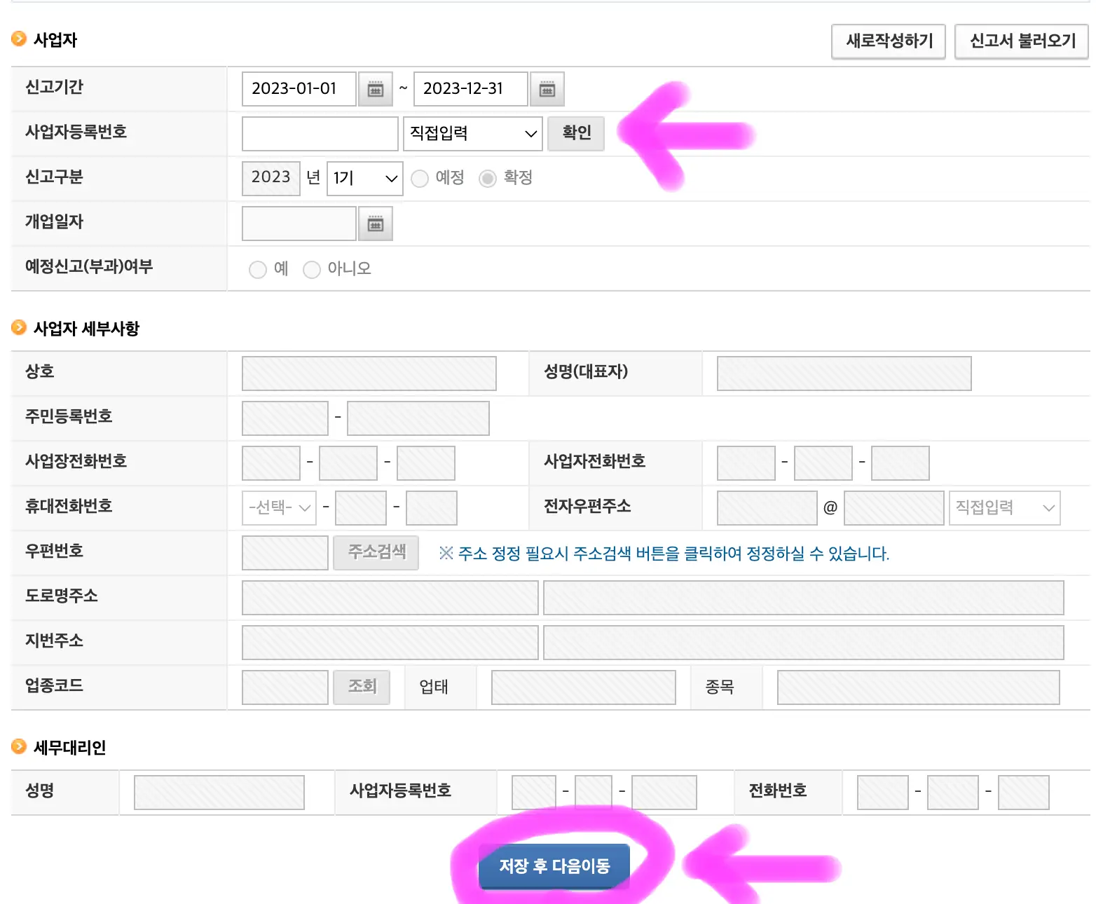 사업자 등록번호를 입력하면 자동으로 세부사항이 입력됩니다. 확인을 하고 저장 후 다음 이동을 클릭해 줍니다.