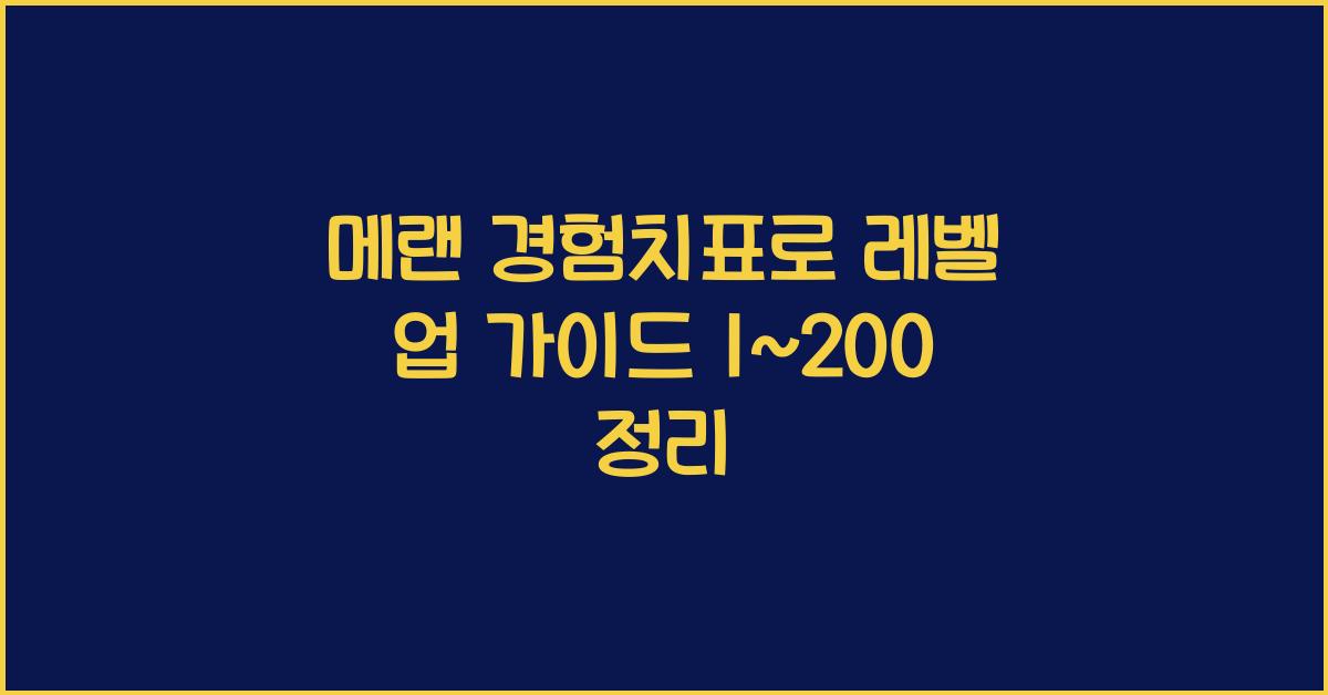 메랜 경험치표