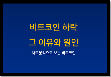 비트코인 하락 원인, 이유