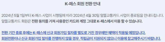 K-패스 전환 신청 안내