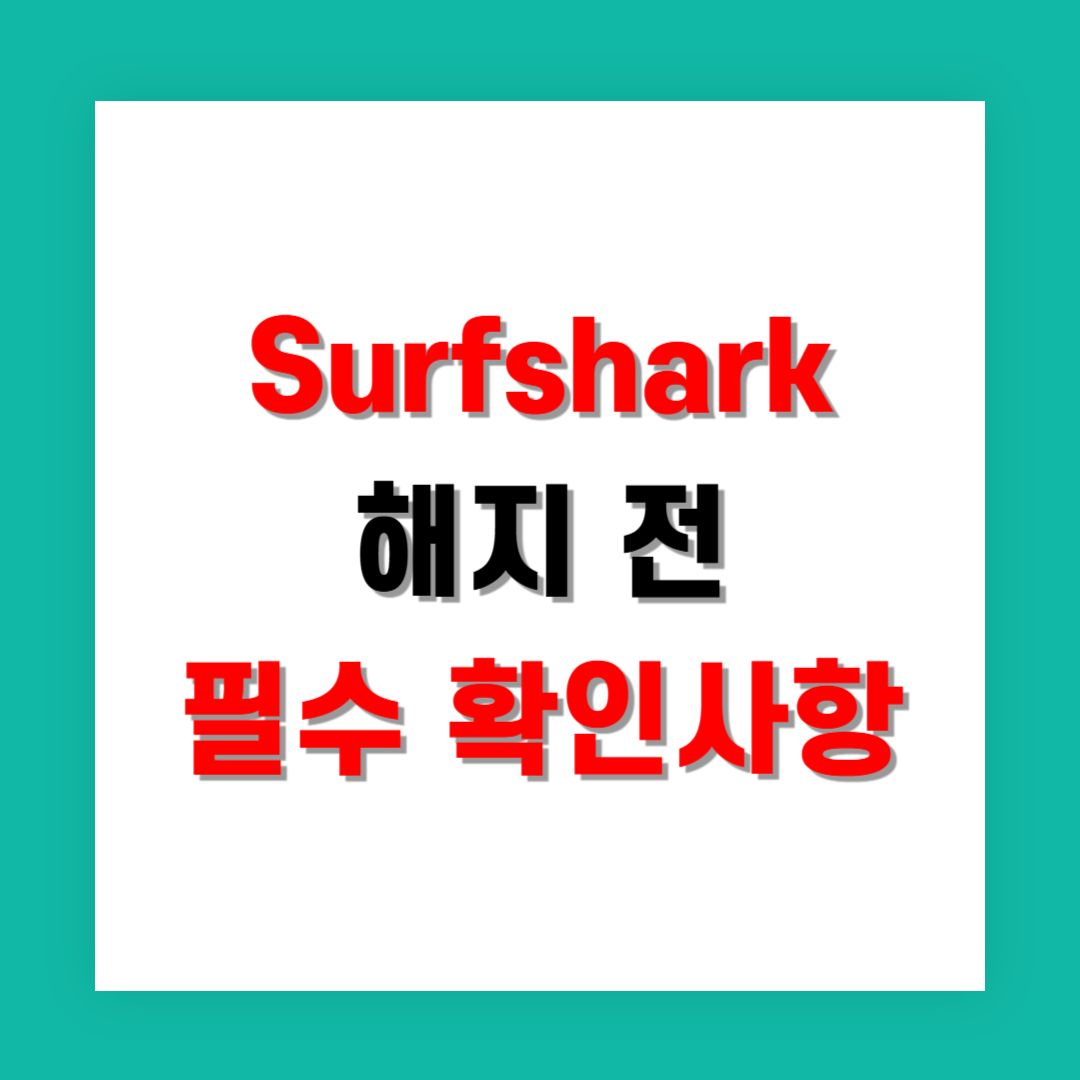 Surfshark 해지 전 필수 확인사항