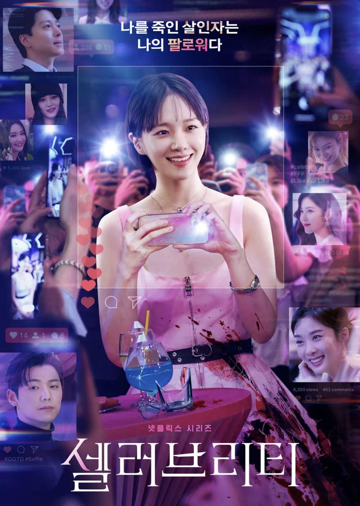 셀러브리티 포스터