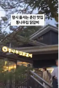 오늘N 맛집 춘천 통나무집 닭갈비 본점