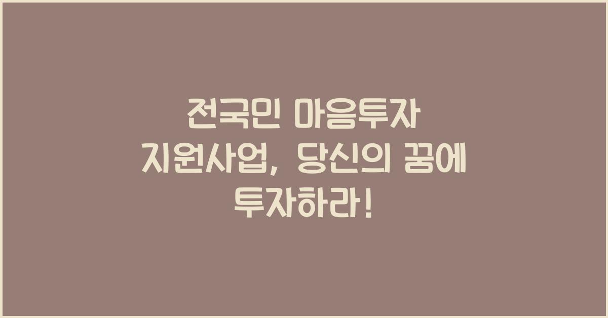 전국민 마음투자 지원사업