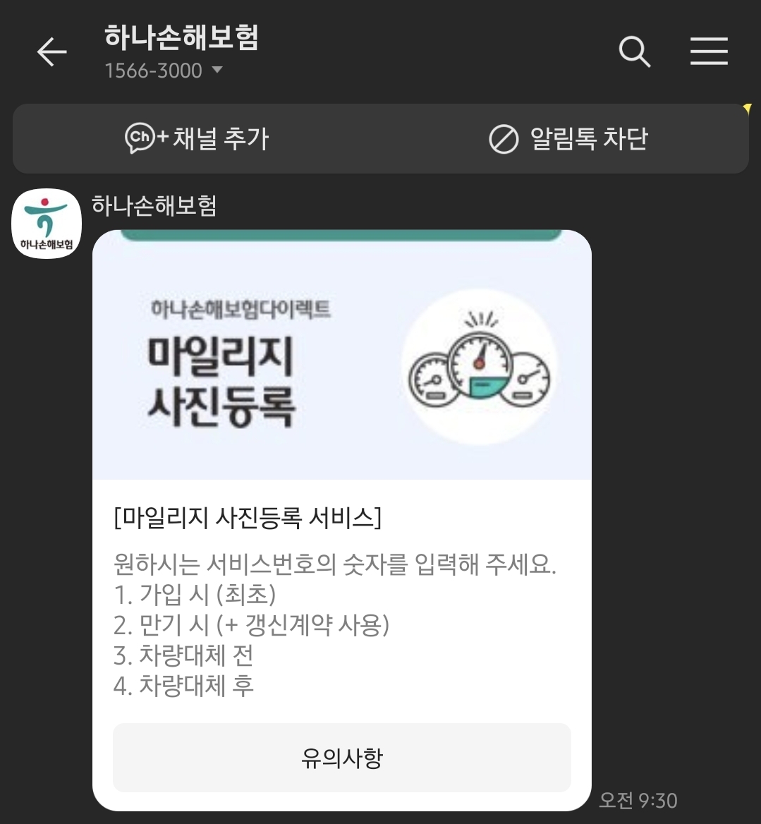 하나손해보험에서 마일리지 사진등록 알림 카톡