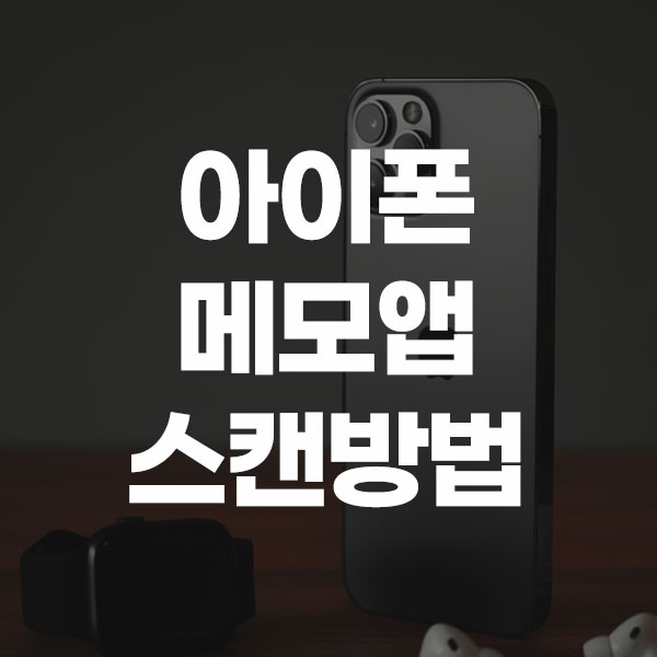 아이폰 메모앱 스캔방법