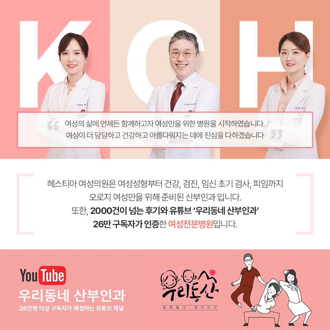 헤스티아여성의원 2000건이넘는 후기와 유튜브 '우리동네산부인과' 26만 구독자가 인증한 여성전문병원