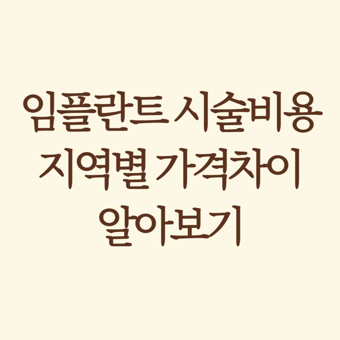 임플란트_썸네일