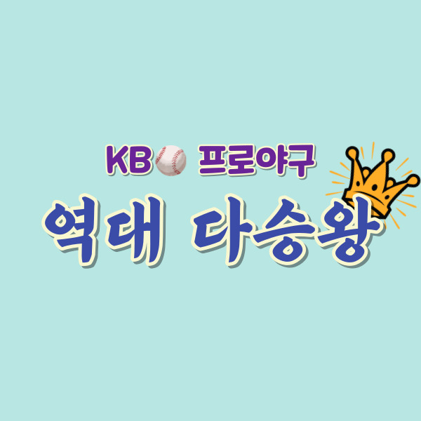 KBO 역대 다승왕-썸네일
