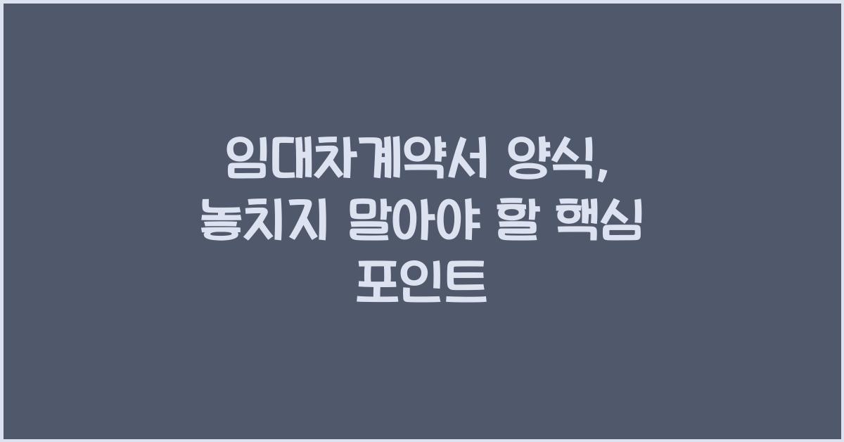 임대차계약서 양식