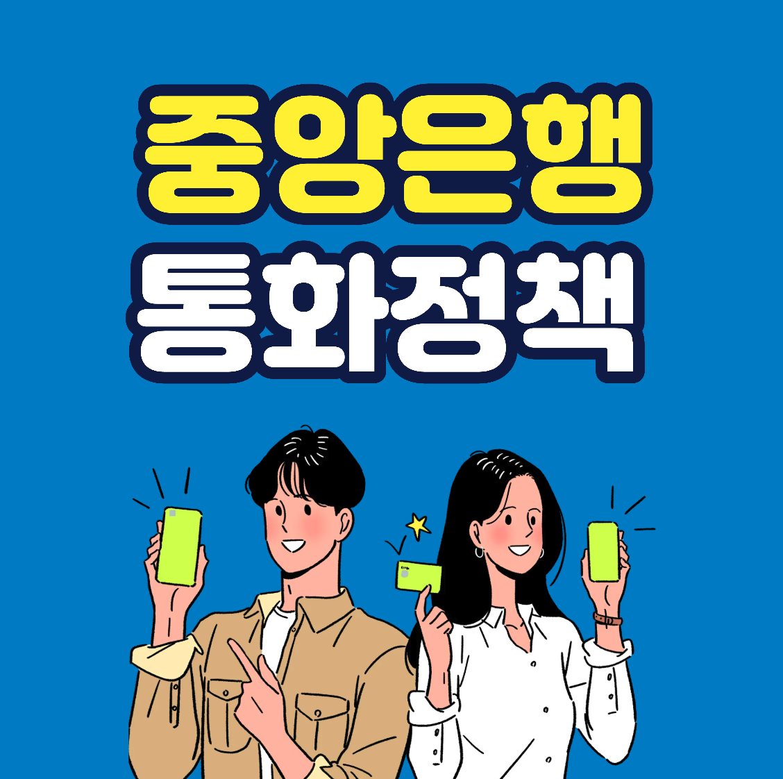 중앙은행의 역할과 통화정책, 쉽게 이해하기