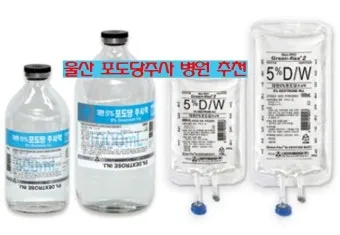 포도당 주사액의 종류와 용도 이노엔 5 수액_2