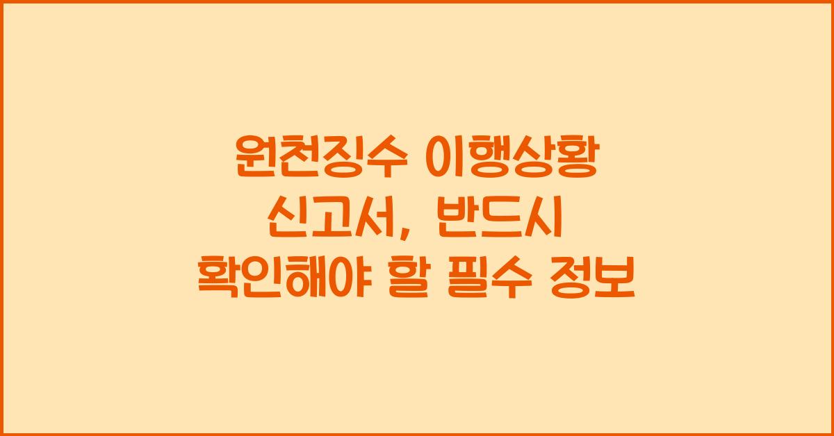 원천징수 이행상황 신고서