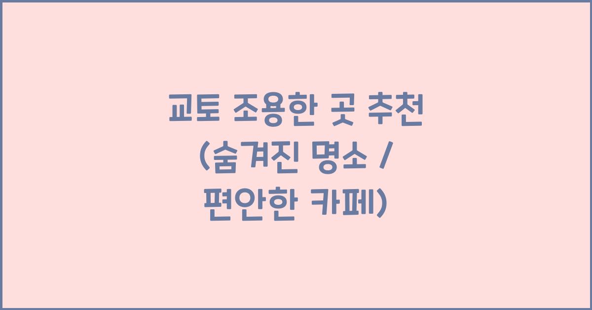 교토 조용한 곳
