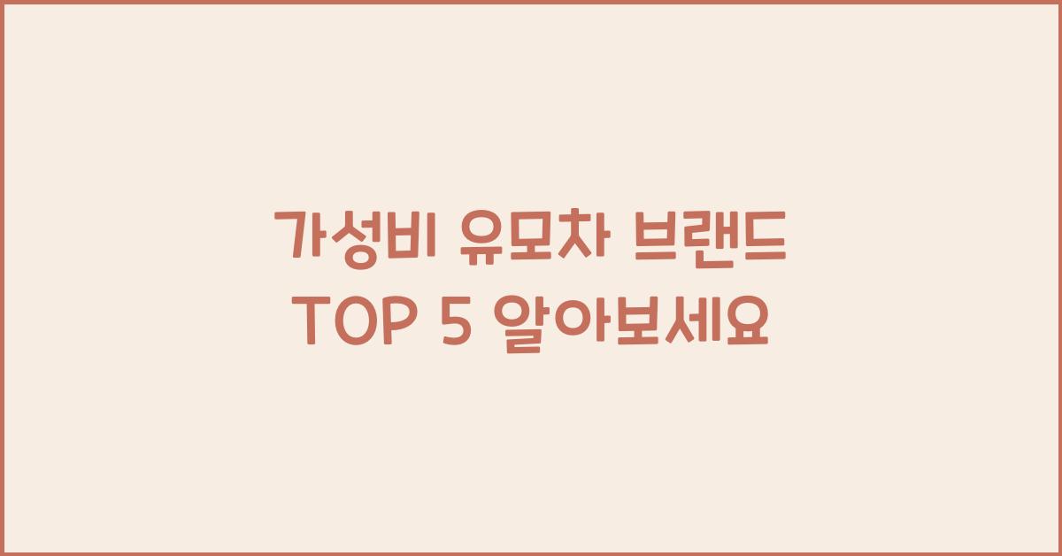 가성비 유모차 브랜드 TOP 5