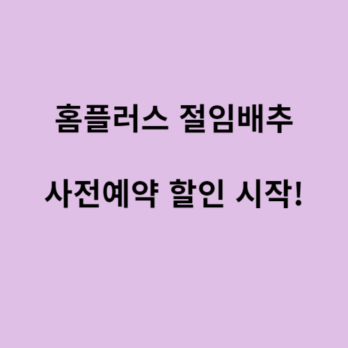 홈플러스 절임배추 사전 예약 기간,가격, 신청방법, 할인 방법