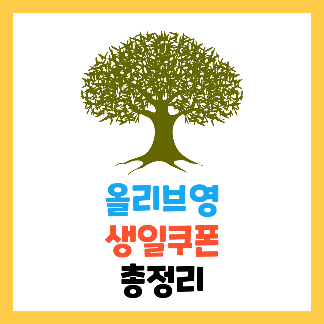 올리브영-생일-쿠폰-총정리