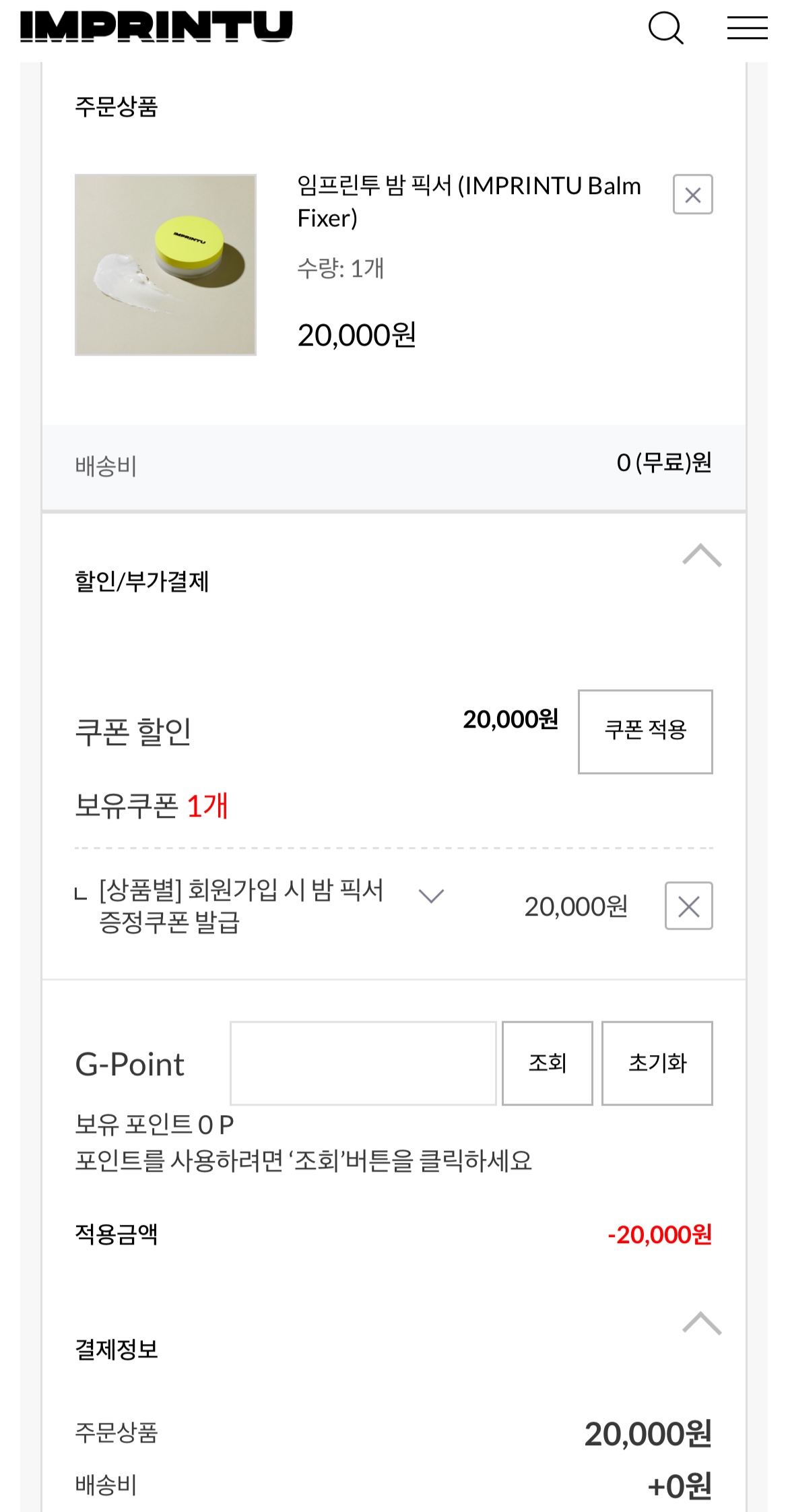 임프린투 밤 픽서 무료증정 이벤트 과정
