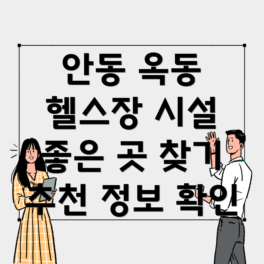 안동 옥동 헬스장