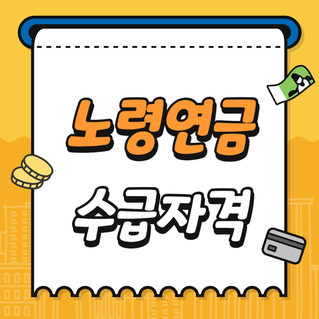 노령연금-수급자격-썸네일
