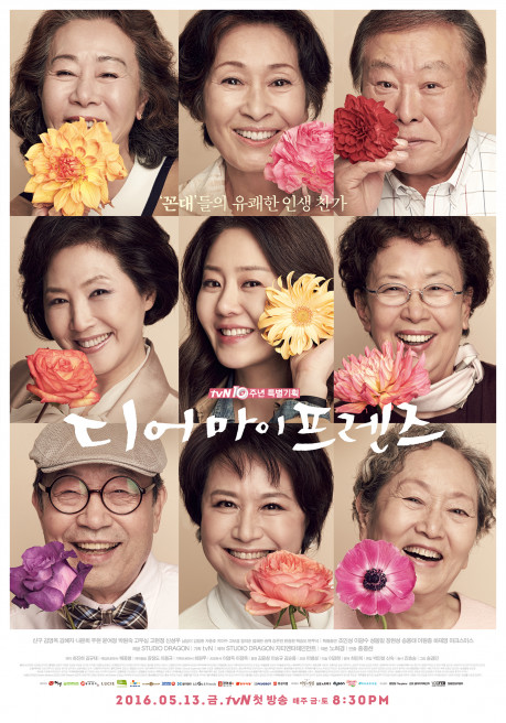 tvN 드라마 '디어 마이 프렌즈' 포스터