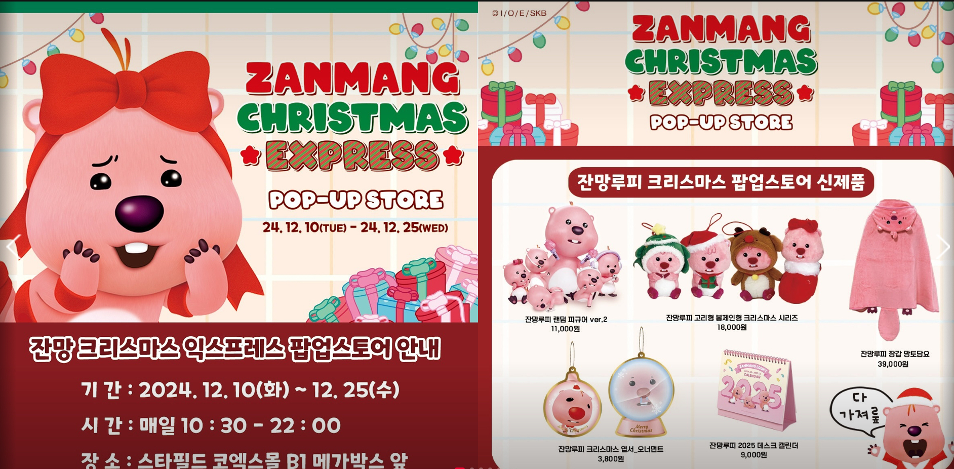 잔망루피 '잔망 크리스마스 익스프레스' 팝업스토어 안내