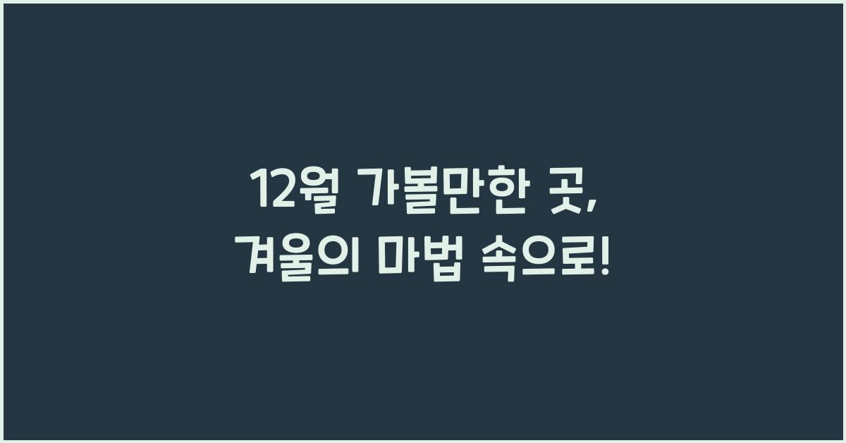 12월 가볼만한 곳