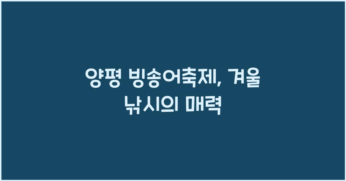 양평 빙송어축제