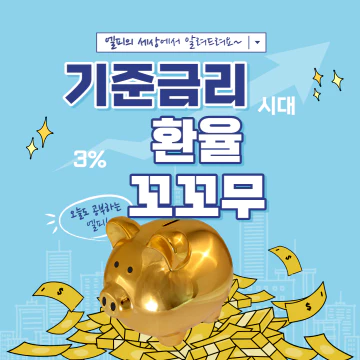 기준금리 3%시대 환율과 관계