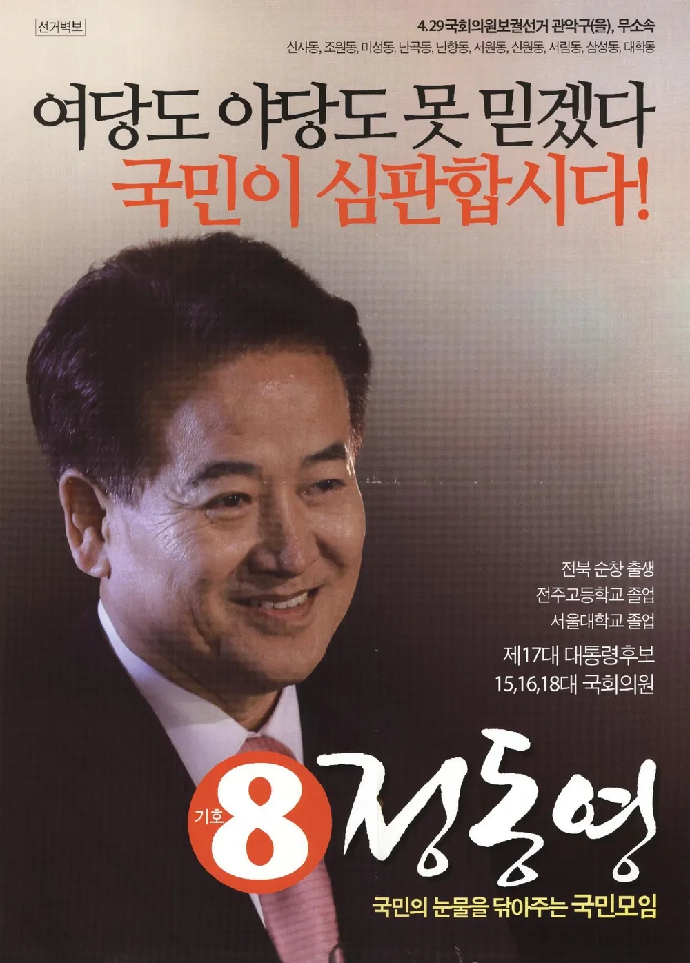 정동영 국회의원 정치 경력