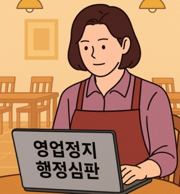 온라인 온스톱 행정심판하는 식당 여주인