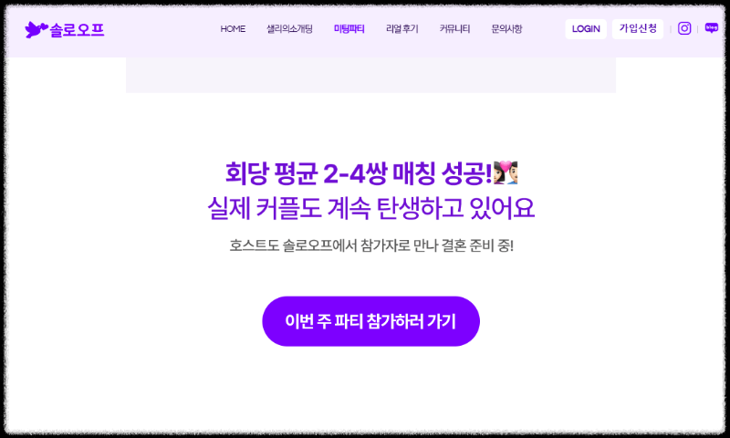 로테이션 단체 소개팅 참여 신청 방법