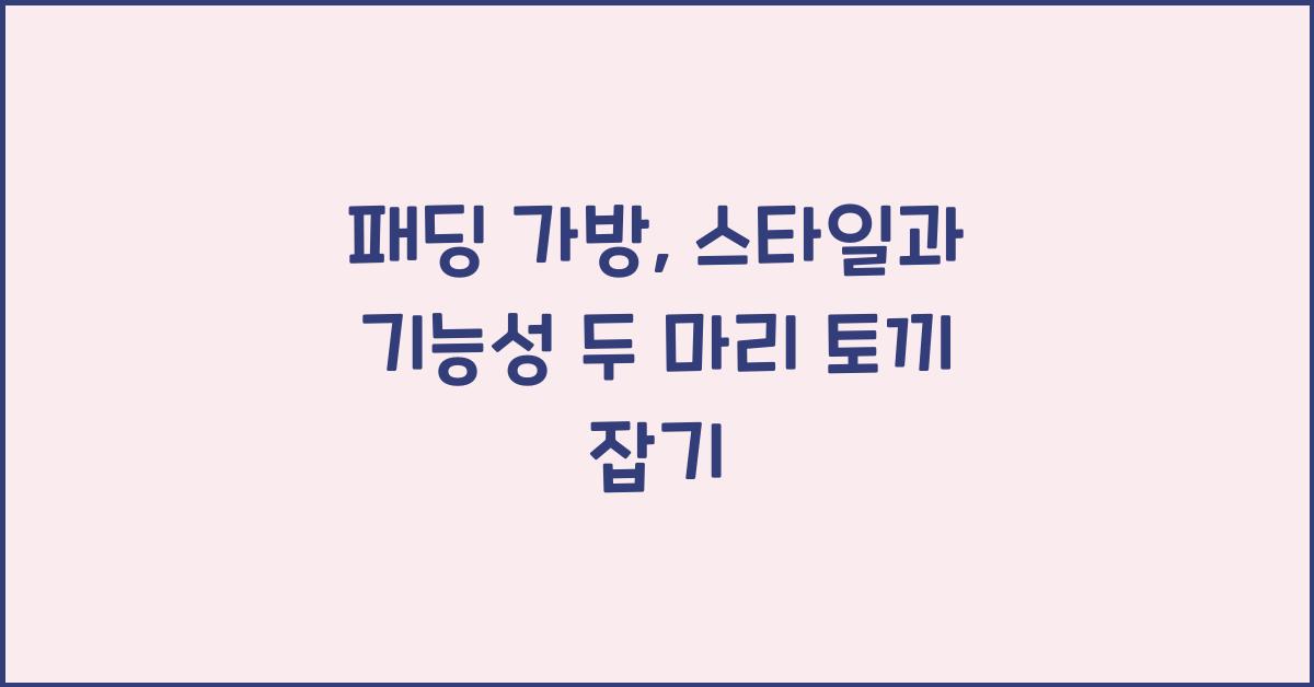 패딩 가방