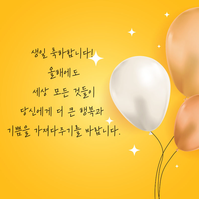 센스있는 생일축하 문구 이미지 메세지 모음