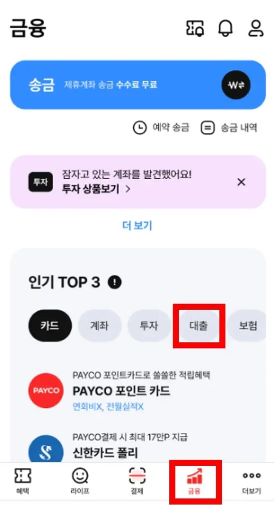 페이코 PAYCO 어플리케이션 대출신청
