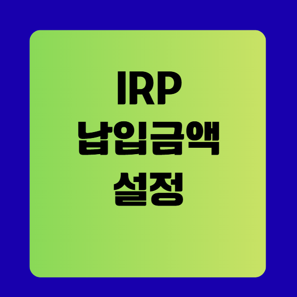 IRP 납입금액 설정과 연말정산 세액공제액 미리보기