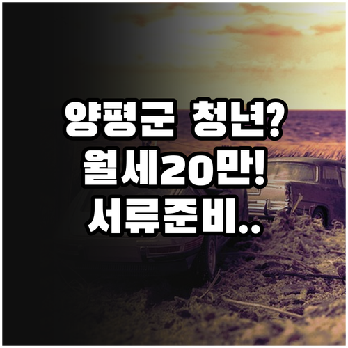 양평군 청년월세 20만원 지원 받는 ..