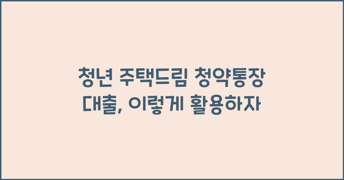 청년 주택드림 청약통장 대출