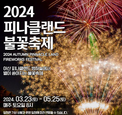 피나클랜드 불꽃축제