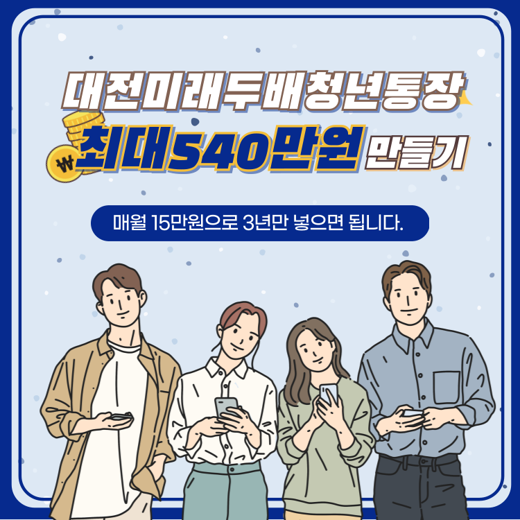 대전미래두배청년통장