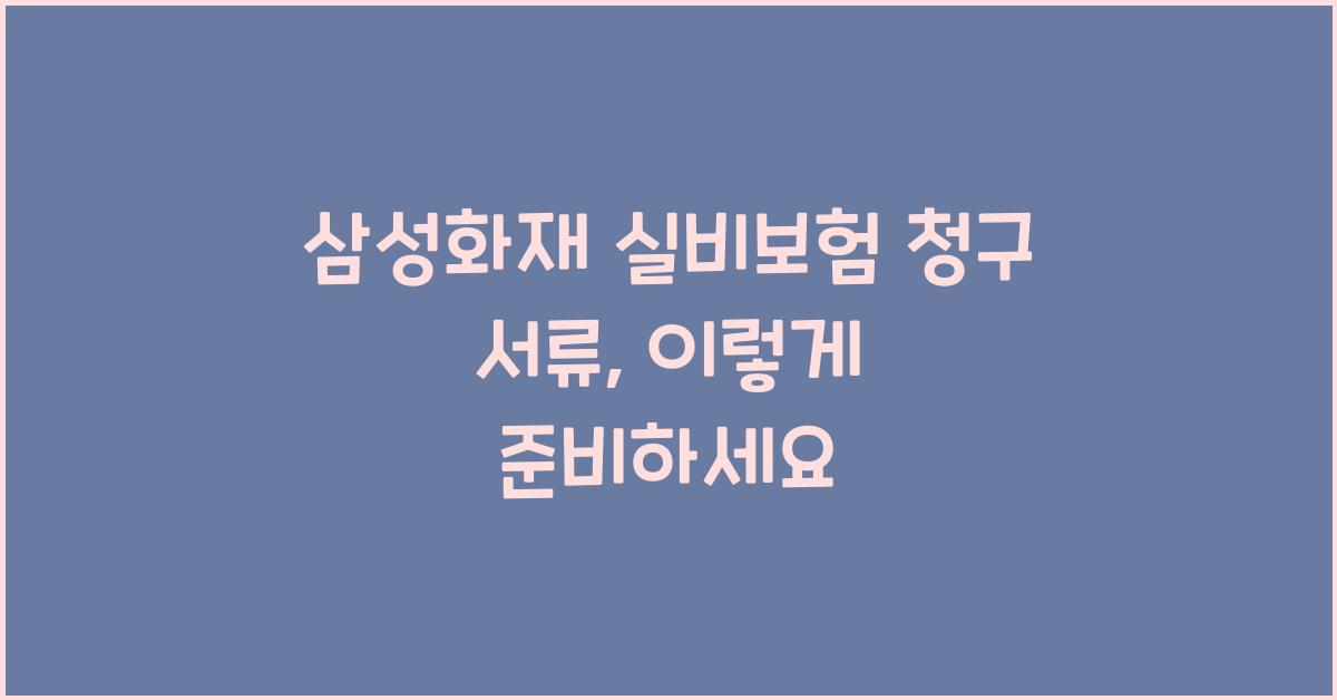 삼성화재 실비보험 청구 서류