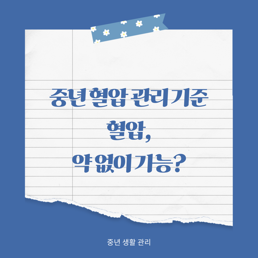 중년 혈압 수치, 약 없이 관리 가능한 기준