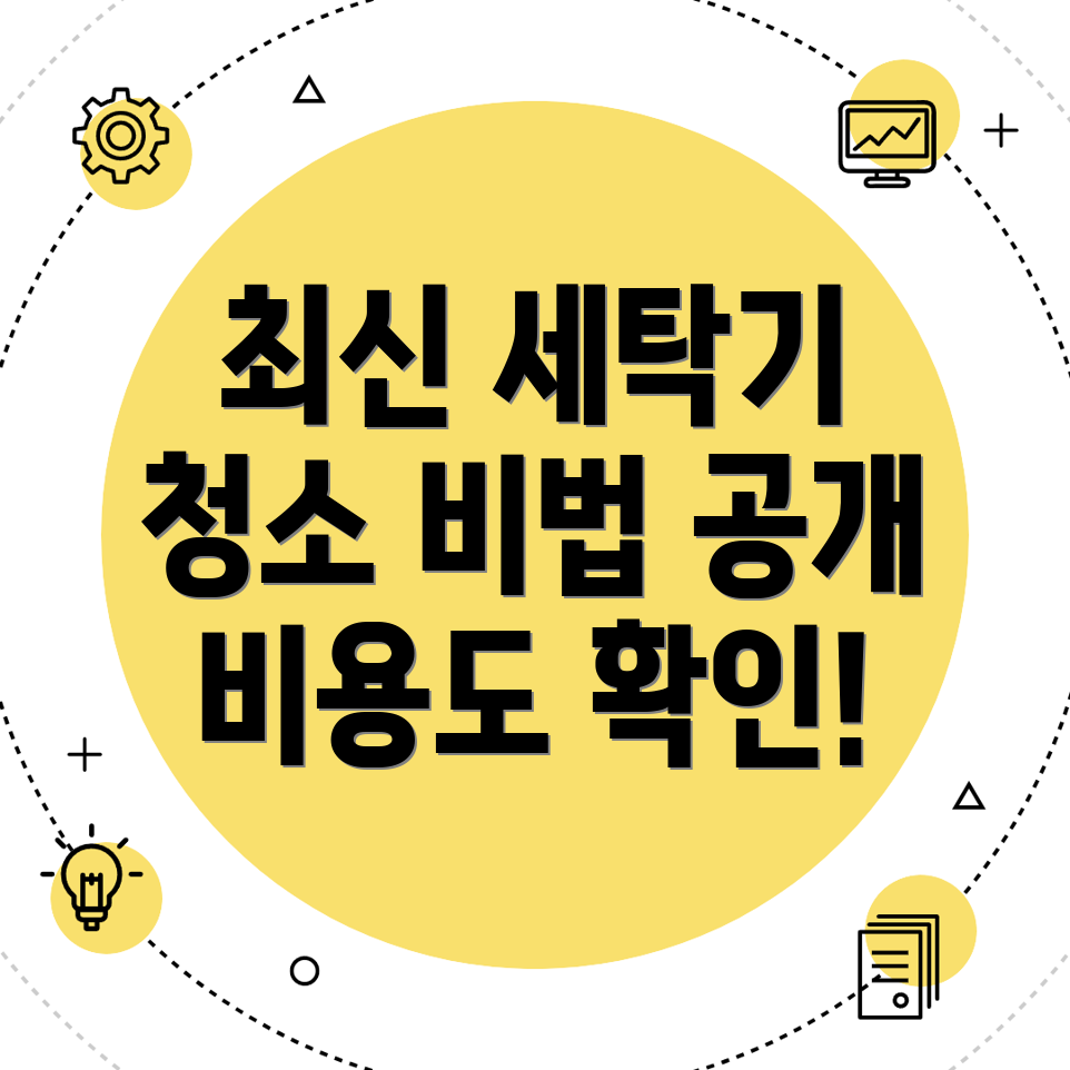 세탁기 청소