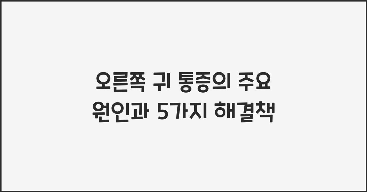 오른쪽 귀 통증