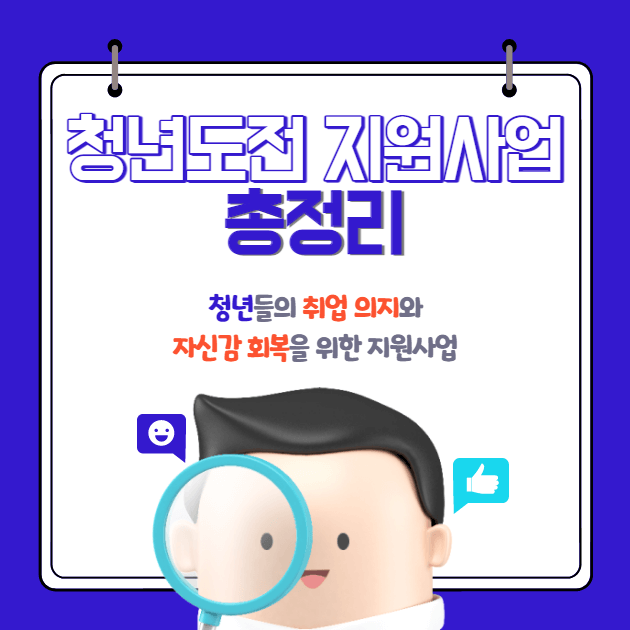 전국 청년 최대 300만원 지급 청년도전 지원사업 대상 지역 신청방법 총정리