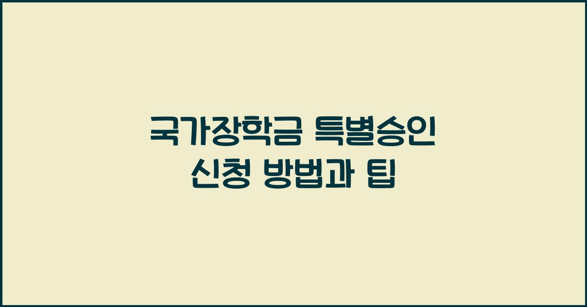 국가장학금 특별승인