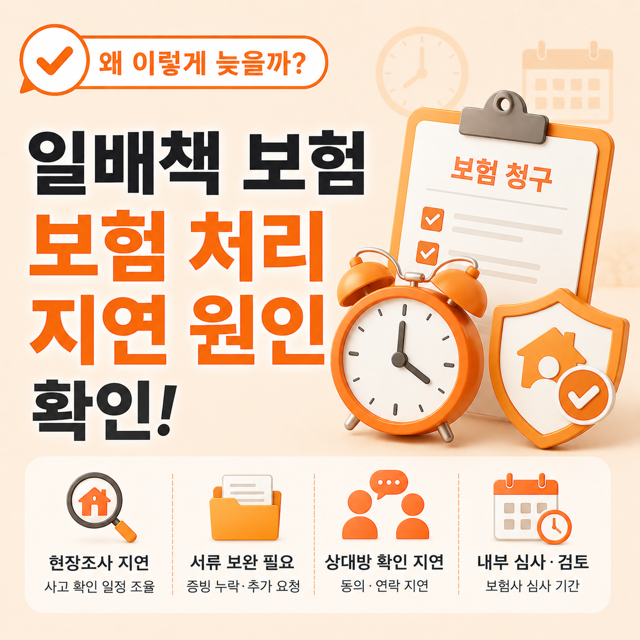 일상배상책임보험 청구 후 보험사 연락이 늦어지는 이유를 유형별로 설명하는 이미지