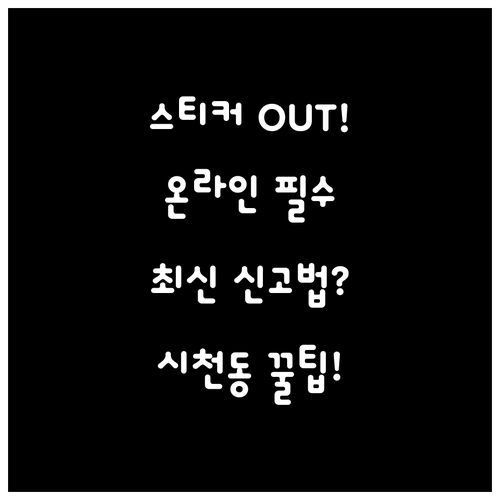 시천동 주민을 위한 대형폐기물 온라인..