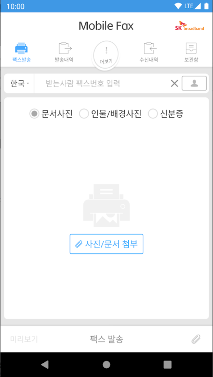 모바일 팩스 앱, 핸드폰으로 팩스 보내기